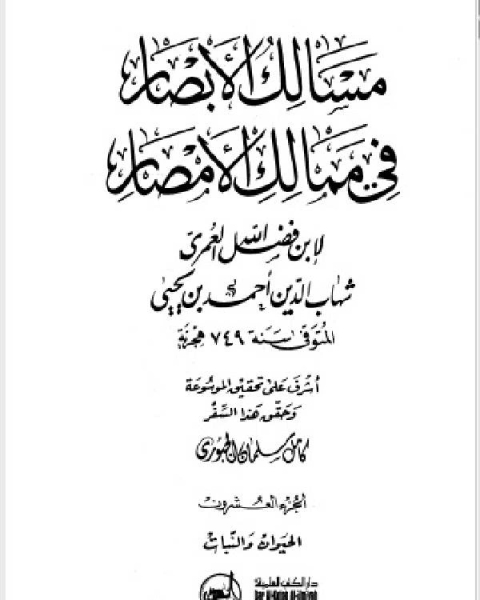 مسالك الأبصار في ممالك الأمصار ج20