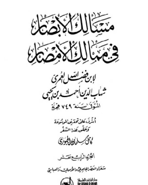 مسالك الأبصار في ممالك الأمصار ج14