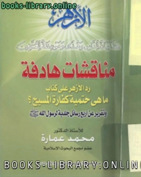 مناقشات هادفة رد الأزهر على ما هي حتمية كفارة المسيح تقرير عن أربع رسائل جلدية لرسول الله صلى الله عليه وسلم