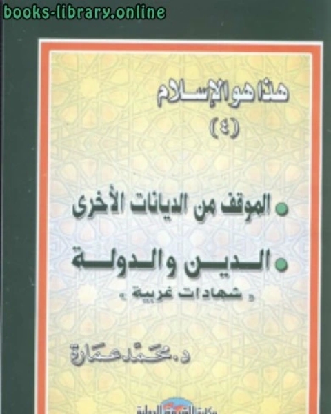 هذا هو الإسلام الموقف من الديانات والدين والدولة وشهادات غربية ج4