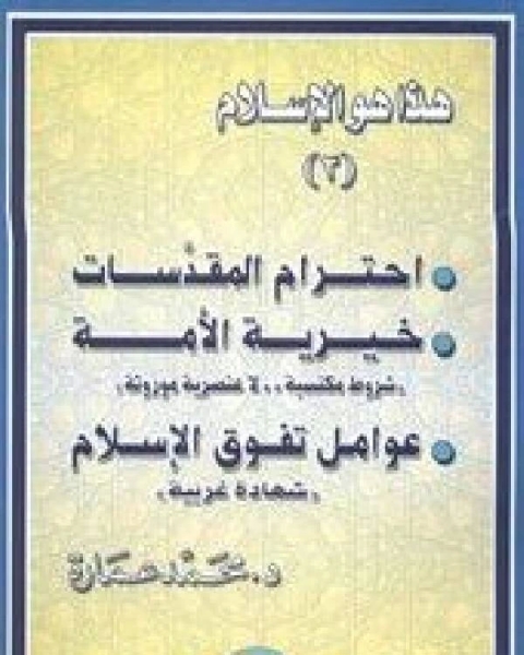 هذا هو الإسلام إحترام المقدسات خيرية الأمة عوامل تفوق الإسلام ج3