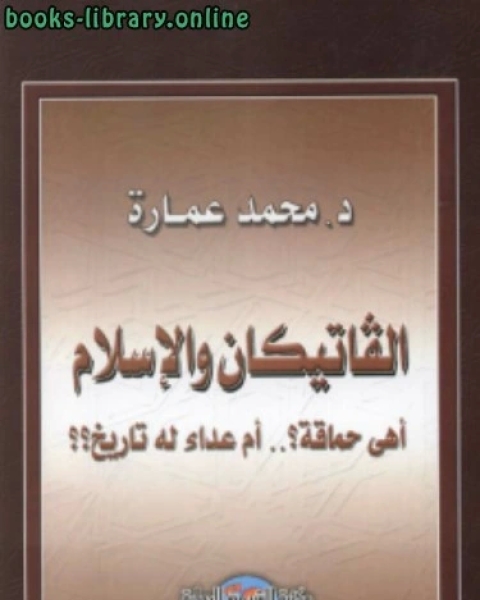 الفاتيكان الإسلام أهي حماقة أم عداء له تاريخ