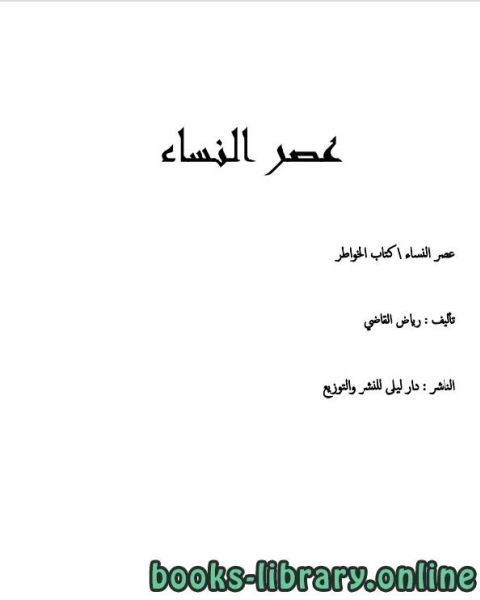 عصر النساء