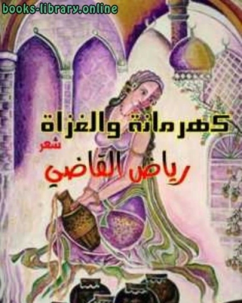 كهرمانة والغزاة