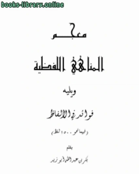 معجم المناهي اللفظية ويليه فوائد في الألفاظ