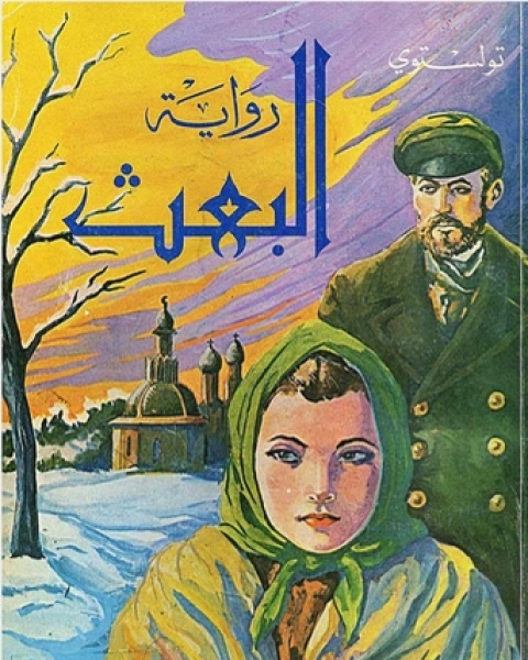 الحرب والسلم الكتاب الثانى