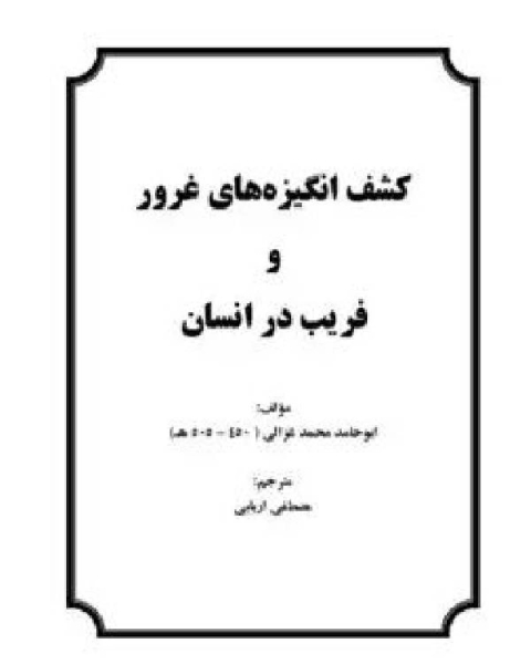 إحياء علوم الدين، وبهامشه تعريف الأحياء بفضائل الإحياء والإملاء في إشكالات الإحياء وعوارف المعارف