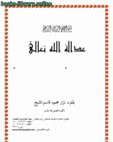 عدالة الله تعالى في الأرض قراءة في فكر سعيد الالكتبسي