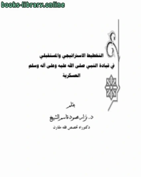 التخطيط الاستراتيجي والمستقبلي في قيادة النبي صلى الله عليه وسلم العسكرية