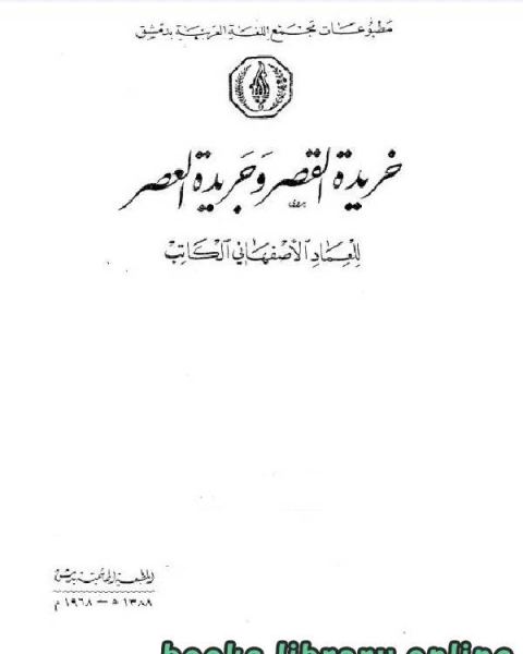 خريدة القصر وجريدة العصر الجزء الثاني