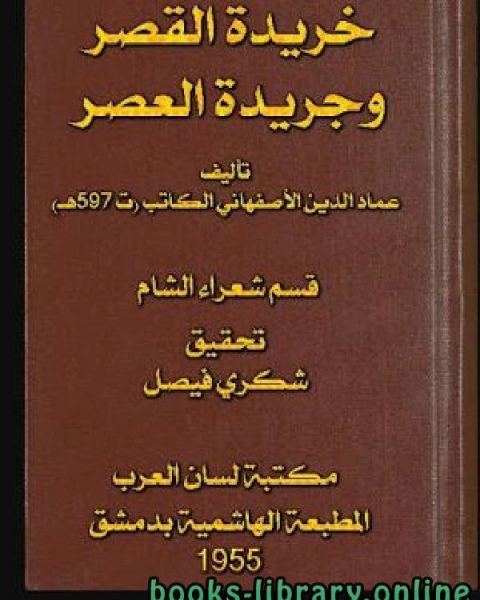 خريدة القصر وجريدة العصر قسم شعراء الشام الجزء الثالث