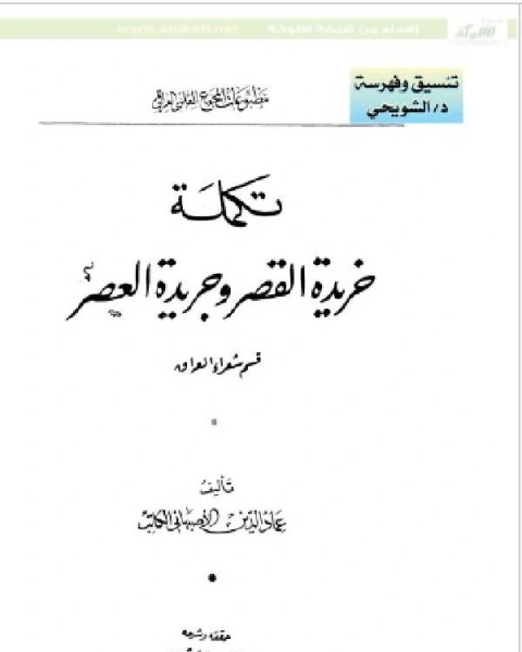 خريدة القصر وجريدة العصر قسم شعراء العراق