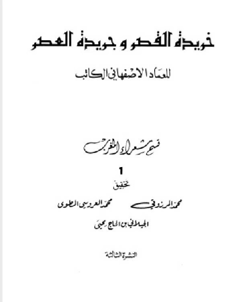 خريدة القصر وجريدة العصر قسم شعراء المغرب