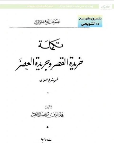 تكملة خريدة القصر وجريدة العصر