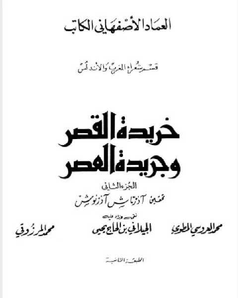 خريدة القصر وجريدة العصر قسم شعراء المغرب والاندلس