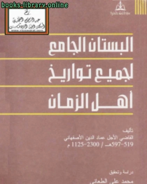 البستان الجامع لجميع تواريخ أهل الزمان