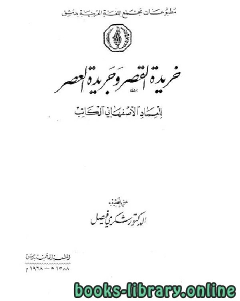 خريدة القصر وجريدة العصر الجزء الخامس