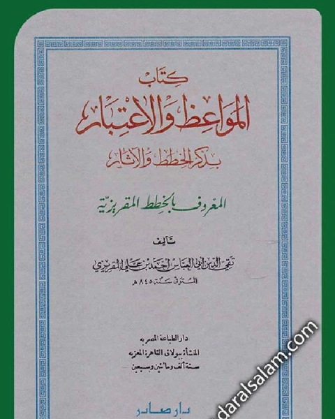 المواعظ و الإعتبار في ذكر الخطط و الآثار المعروف بالخطط المقريزية الجزء الاول ط مكتبه الثقافه الدينيه