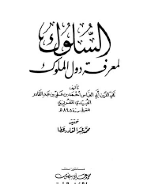 السلوك لمعرفة دول الملوك