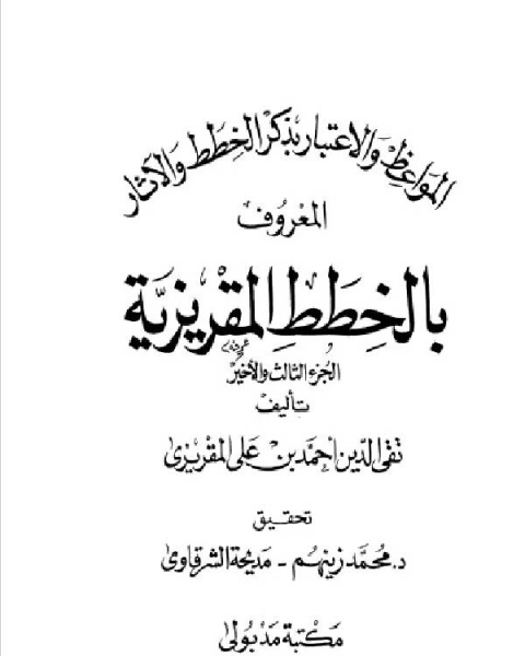 المواعظ و الإعتبار في ذكر الخطط و الآثار المعروف بالخطط المقريزية الجزء الثالث