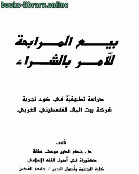 بيع المرابحة للآمر بالشراء