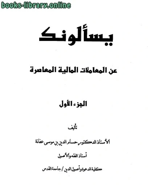 يسألونك عن المعاملات المالية المعاصرة ج