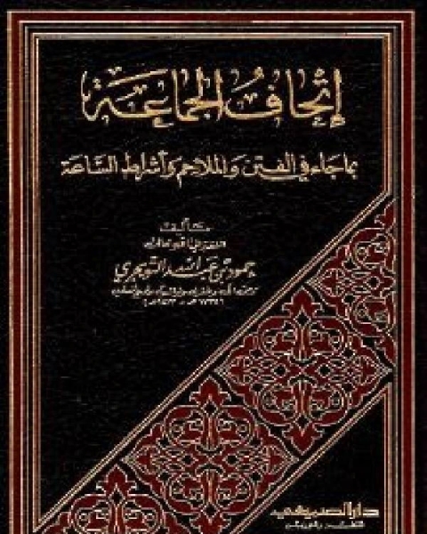 إتحاف الجماعة بما جاء في الفتن والملاحم وأشراط الساعة ج1 ط الصميعي