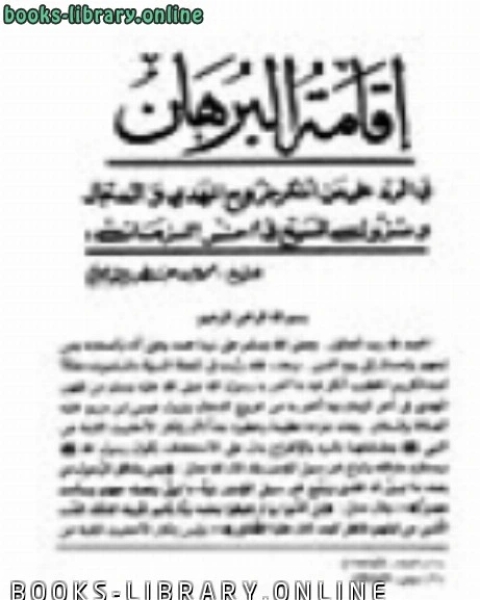 إقامة البرهان في الرد علي من أنکر خروج المهدي و الدجال و نزول المسيح في آخر الزمان