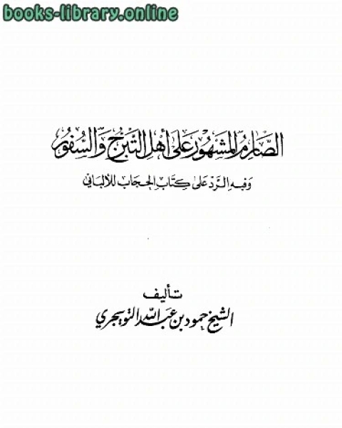 الصارم المشهور على أهل التبرج والسفور وفيه رد على الحجاب للألباني