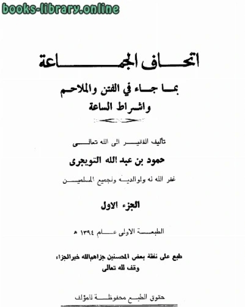 إتحاف الجماعة بما جاء في الفتن والملاحم وأشراط الساعة ط