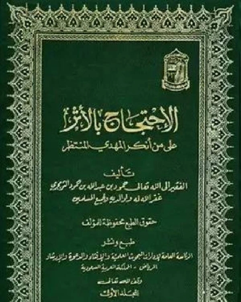 الإحتجاج بالأثر على من أنكر المهدي المنتظر