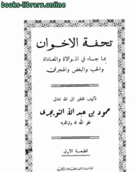 تحفة الإخوان بما جاء في الموالاة والمعاداة والحب والبغض والهجران