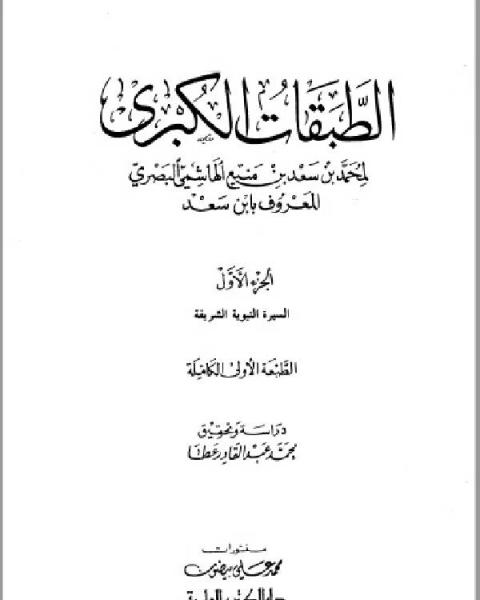 الطبقات الكبرى الجزء الاول دار الكتب العلمية