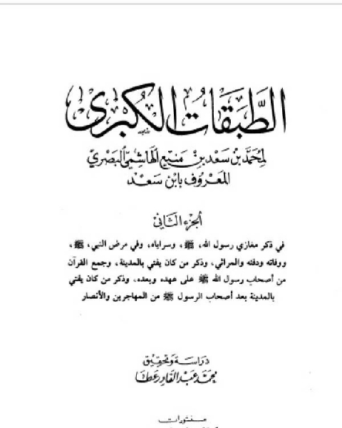 الطبقات الكبرى الجزء الثاني دار الكتب العلمية