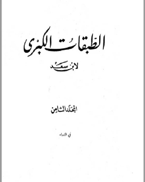 الطبقات الكبرى الجزء الثامن