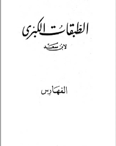 فهارس الطبقات الكبرى الجزء التاسع