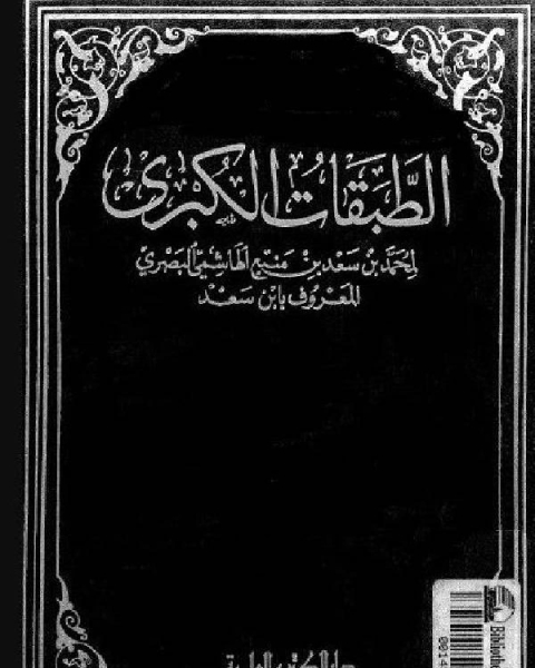 الطبقات الكبرى الجزء الثالث دار الكتب العلمية