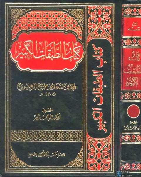 الطبقات الكبير الطبقات الكبرى طبقات ابن سعد ط الخانجي الجزء الأول السيرة النبوية