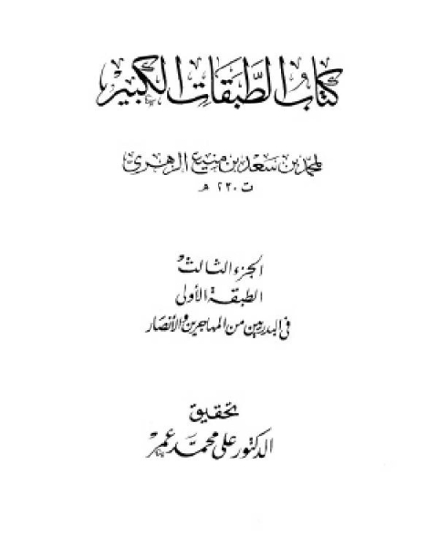 الطبقات الكبير الطبقات الكبرى طبقات ابن سعد ط الخانجي الجزء الثالث الطبقة الأولى في البدريين من المهاجرين والأنصار 23 364