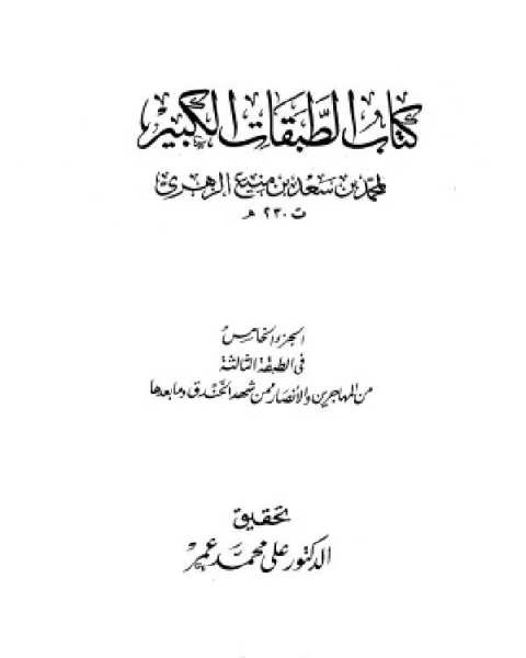 الطبقات الكبير الطبقات الكبرى طبقات ابن سعد ط الخانجي الجزء الخامس الطبقة الثالثة من المهاجرين والأنصار ممن شهد الخندق وما بعدها 718 1026