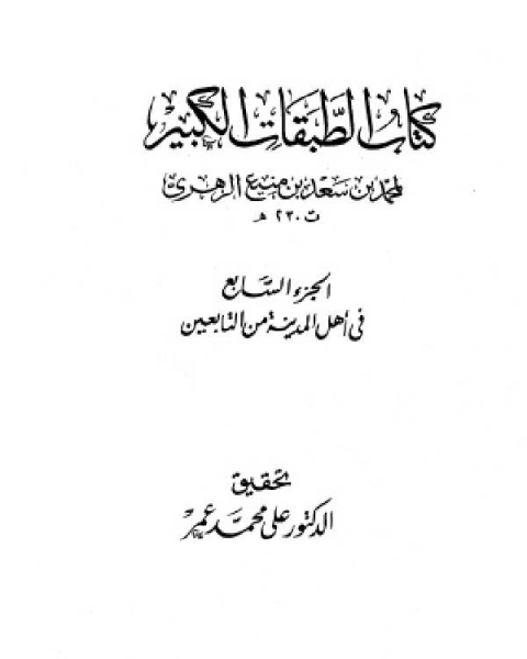 الطبقات الكبير الطبقات الكبرى طبقات ابن سعد ط الخانجي الجزء السابع في أهل المدينة من التابعين 1413 2302