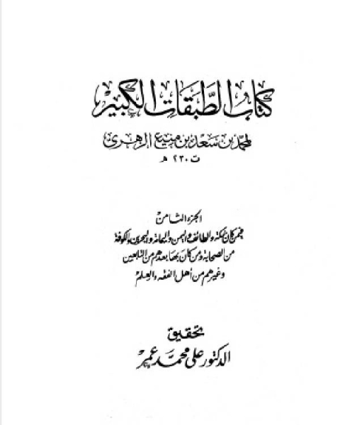 الطبقات الكبير الطبقات الكبرى طبقات ابن سعد ط الخانجي الجزء الثامن فيمن كان بمكة والطائف واليمن واليمامة والبحرين والكوفة 2303 3652