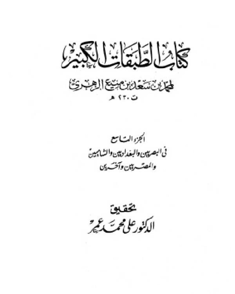 الطبقات الكبير الطبقات الكبرى طبقات ابن سعد ط الخانجي الجزء التاسع في البصريين والبغداديين والشاميين والمصريين وآخرين 3653 4925