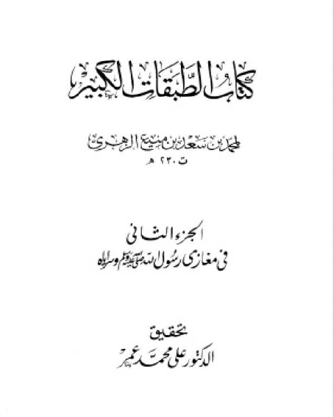 الطبقات الكبير الطبقات الكبرى طبقات ابن سعد ط الخانجي الجزء الثاني مغازي رسول الله صلى الله عليه وسلم وسراياه من كان يفتي بالمدينة 1 22