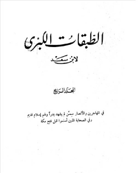 الطبقات الكبرى الجزء الرابع