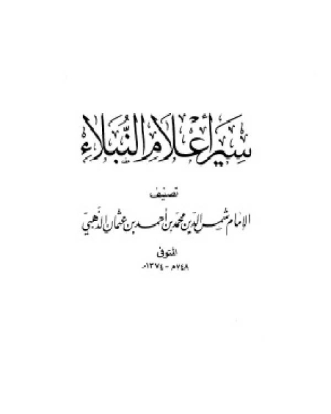 سير أعلام النبلاء السيرة النبوية سيرة الخلفاء الراشدين الجزء المفقود ج1