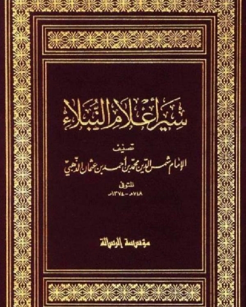 سير أعلام النبلاء السيرة النبوية سيرة الخلفاء الراشدين الجزء المفقود ج4