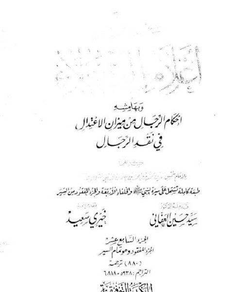 أعلام النبلاء وبهامشه أحكام الرجال من ميزان الاعتدال في نقد الرجال ت الأرناؤوط