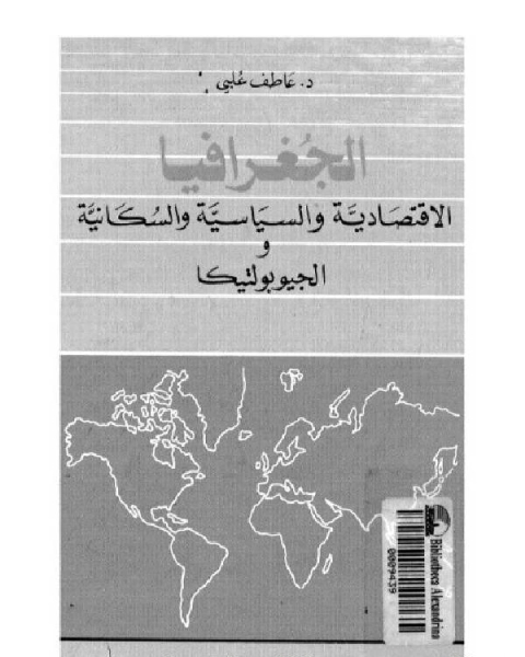 الجغرافيا الاقتصادية و السياسية و السكانية و الجيوبوليتيكا القسم الاول