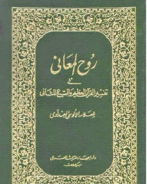 روح المعاني في تفسير القرآن الكريم والسبع المثاني ط المنيرية مجلد 26